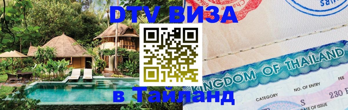 Visa ДТВ Тайланд помощь Андорра-ла-Велья 