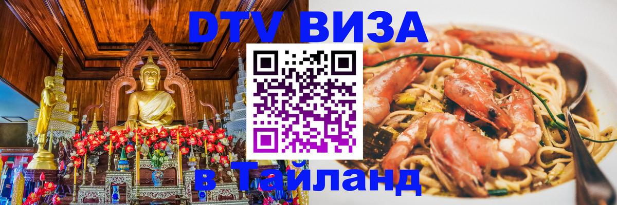 Сколько стоит виза DTV в Тайланд 
